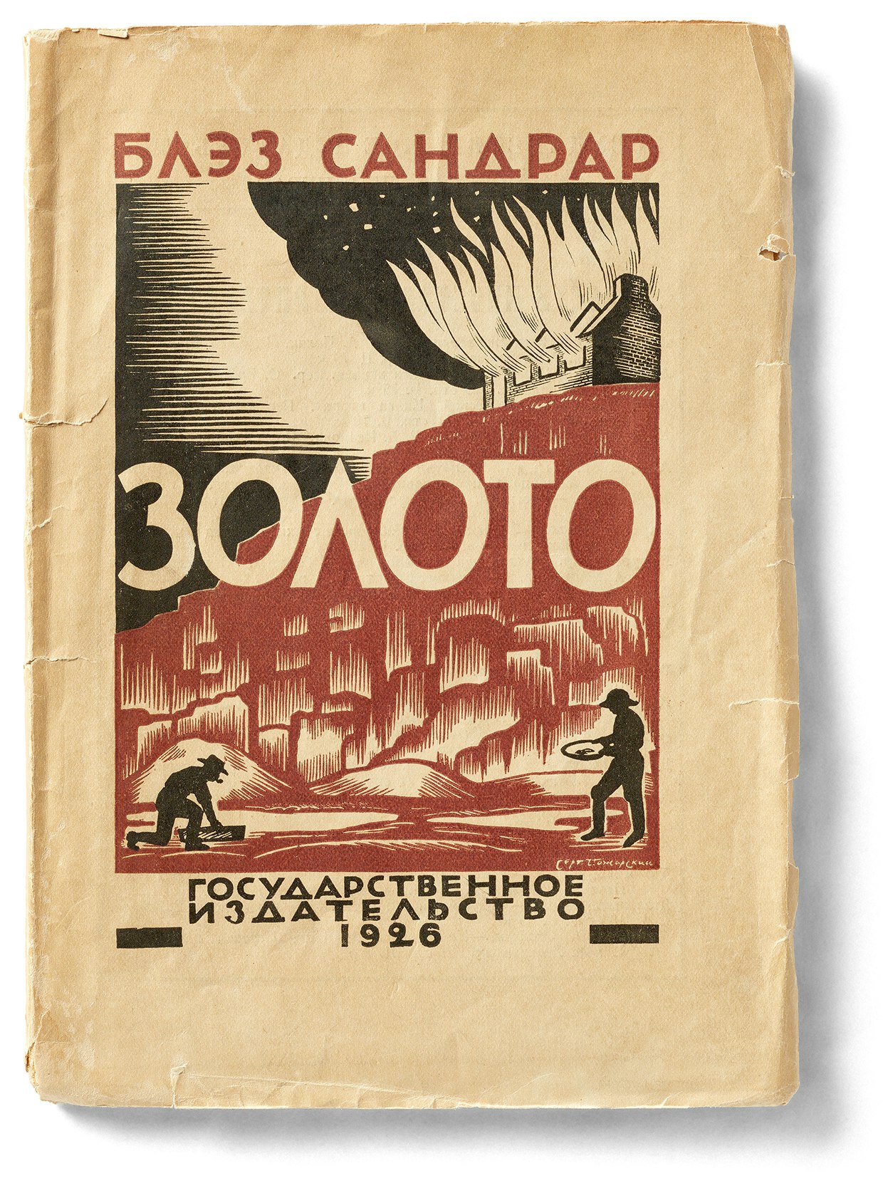 Edition soviétique de L’Or de Cendrars, parue en 1926 et préfacée par Victor Serge.